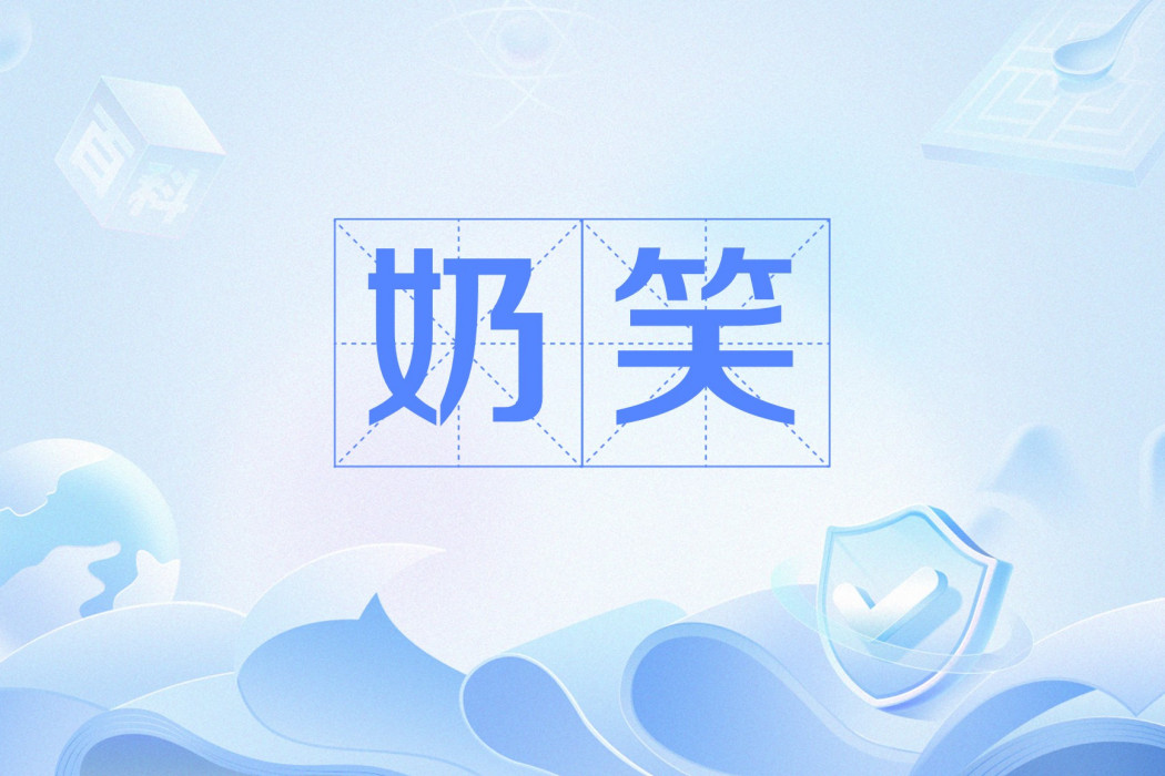 奶笑 奶笑