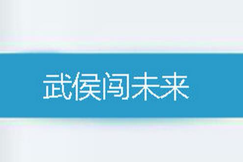 武侯闖未來 武侯闖未來