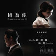 因為你(楊晉維創作歌曲) 因為你(楊晉維創作歌曲)