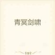 青冥劍嘯