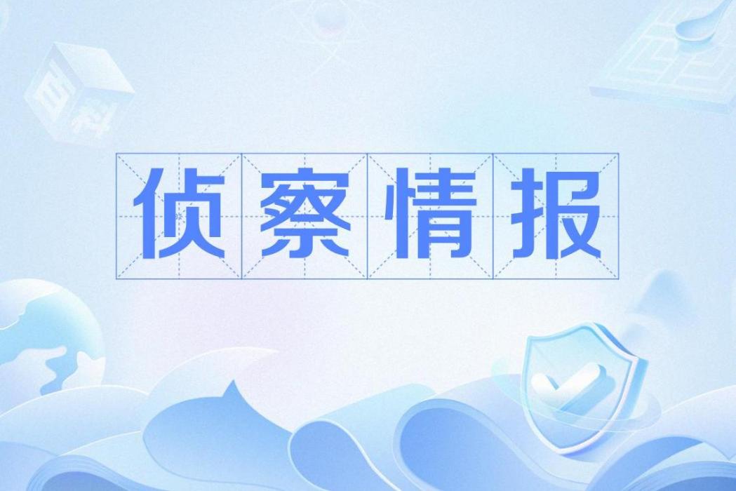 偵察情報 偵察情報