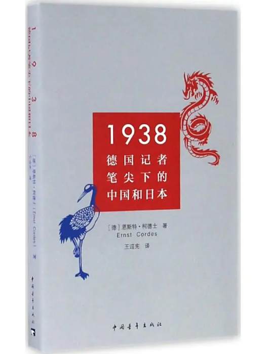 1938(2016年中國青年出版社出版的圖書)