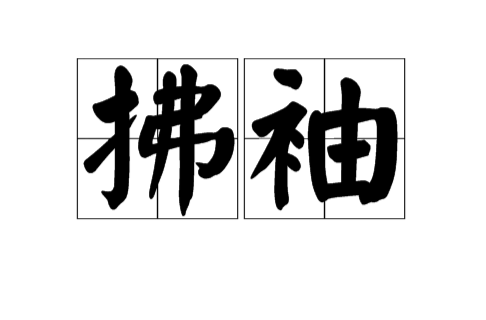 拂袖(漢語詞語)