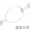 霹靂火球