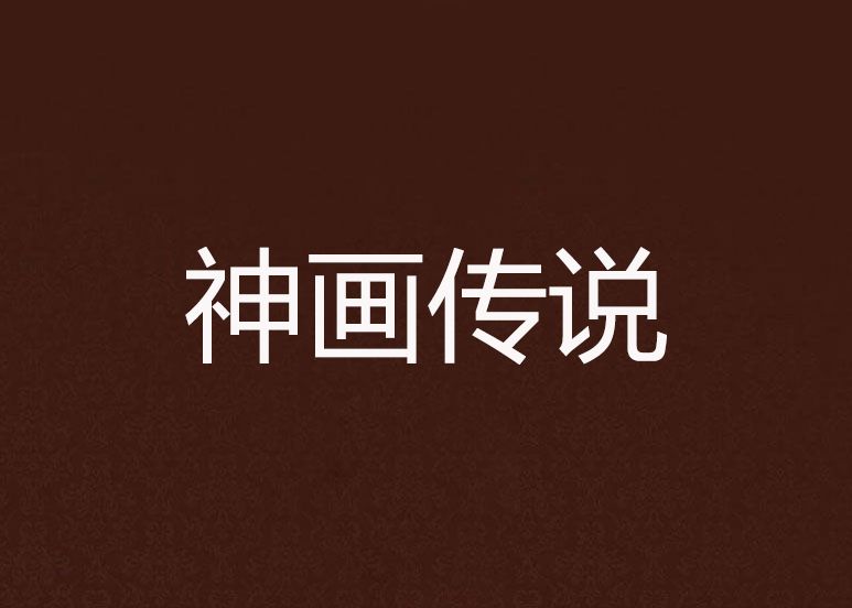 神畫傳說 神畫傳說