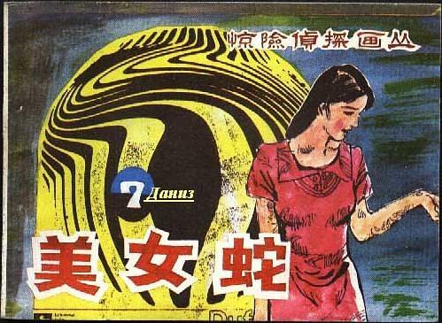 美女蛇(朝花美術出版社出版驚險偵探連環畫) 美女蛇(朝花美術出版社出版驚險偵探連環畫)