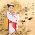 蟋蟀在堂(歌曲《蟋蟀在堂》) 蟋蟀在堂(歌曲《蟋蟀在堂》)