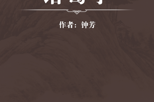 諸葛亭(鐘芳所著作品) 諸葛亭(鐘芳所著作品)