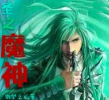 聖之魔神 聖之魔神