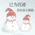 已為沉跡 已為沉跡