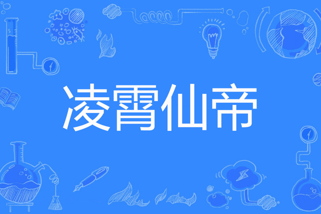 凌霄仙帝 凌霄仙帝