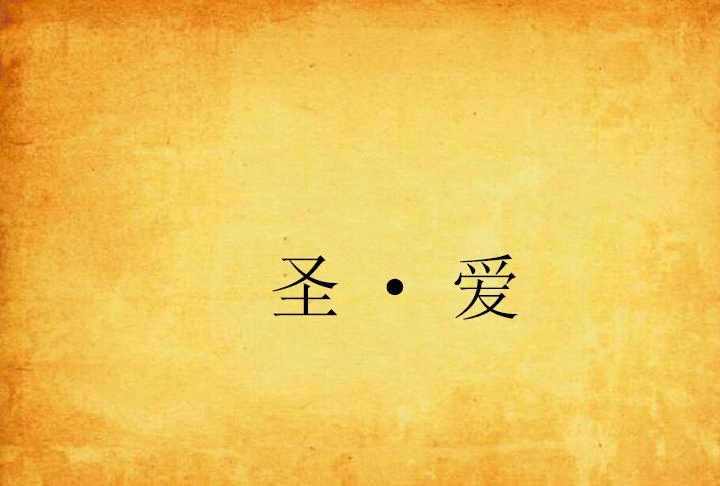 聖·愛 聖·愛
