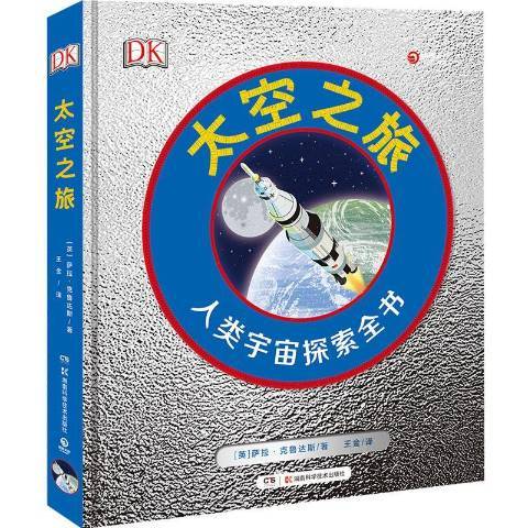 太空之旅(2020年湖南科技出版社出版的圖書) 太空之旅(2020年湖南科技出版社出版的圖書)