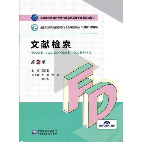 文獻檢索(2021年中國醫藥科技出版社出版的圖書) 文獻檢索(2021年中國醫藥科技出版社出版的圖書)