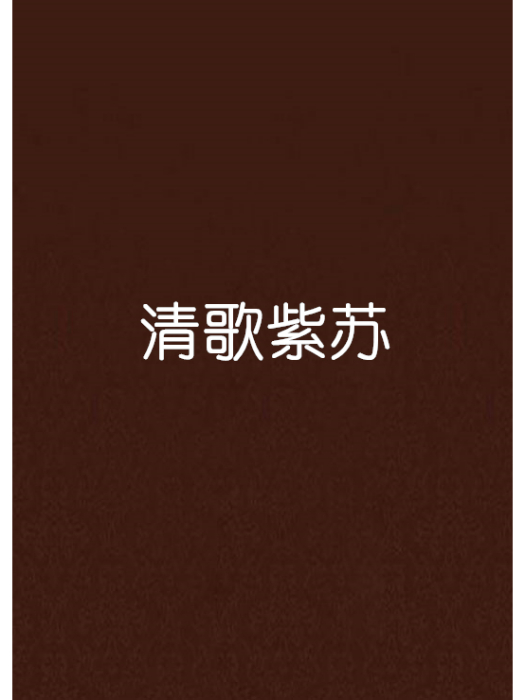 清歌紫蘇 清歌紫蘇
