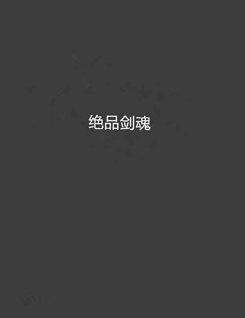 絕品劍魂 絕品劍魂