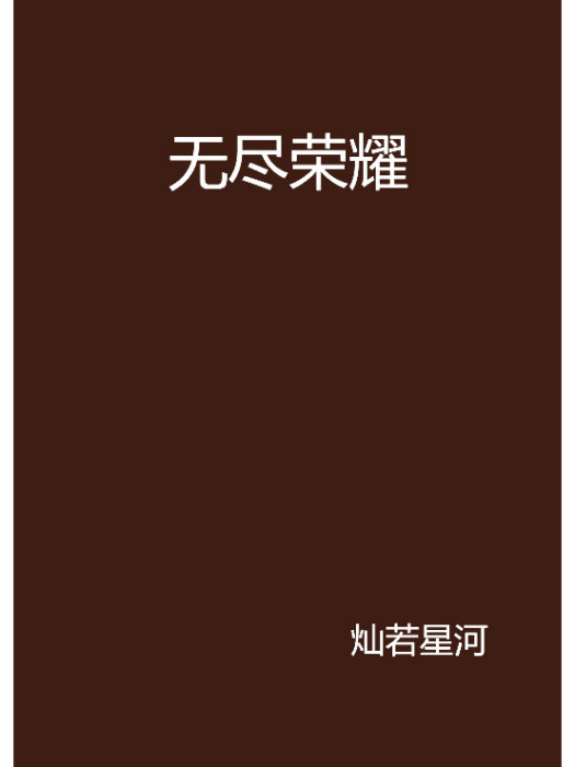 無盡榮耀 無盡榮耀