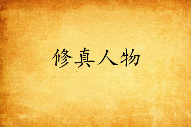 修真人物 修真人物