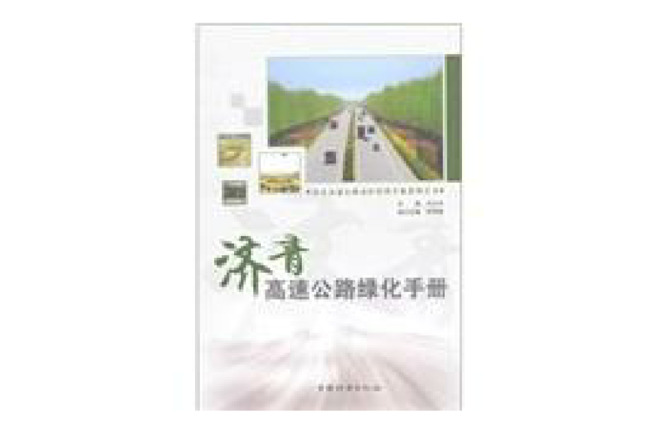 濟青高速公路綠化手冊