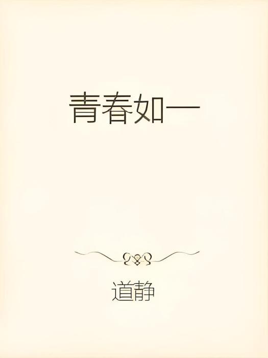 青春如一 青春如一