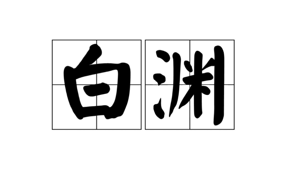 白淵(漢語詞語) 白淵(漢語詞語)