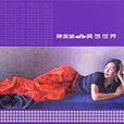 異想世界(陳潔儀音樂專輯) 異想世界(陳潔儀音樂專輯)