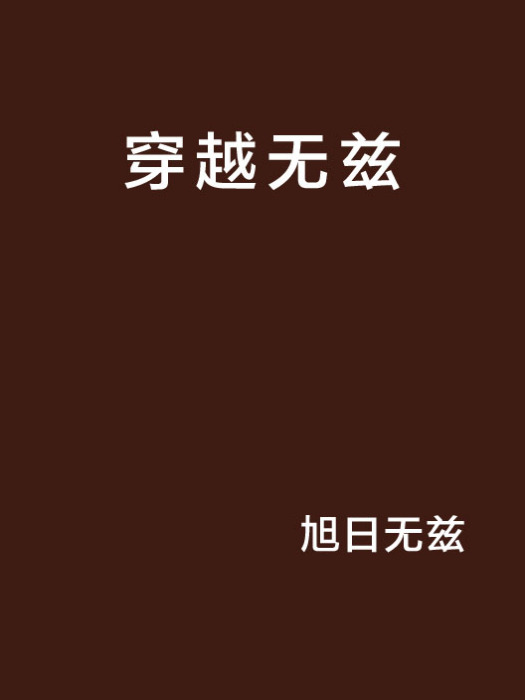 穿越無茲