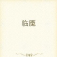 臨魘 臨魘