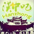 漢中吧 漢中吧
