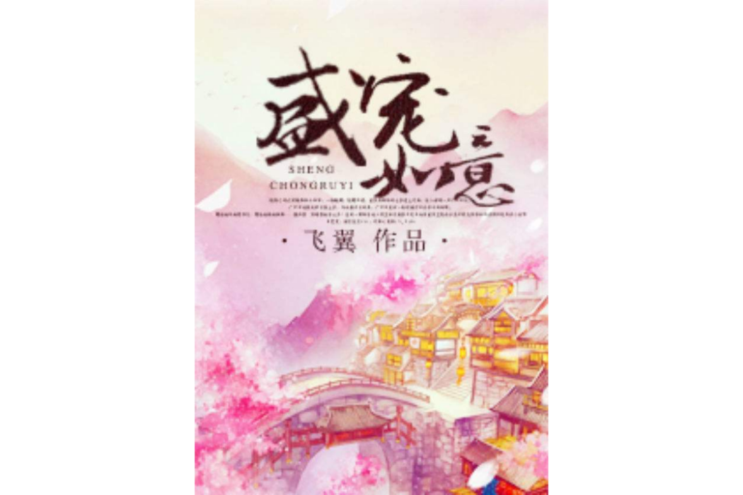 盛寵如意