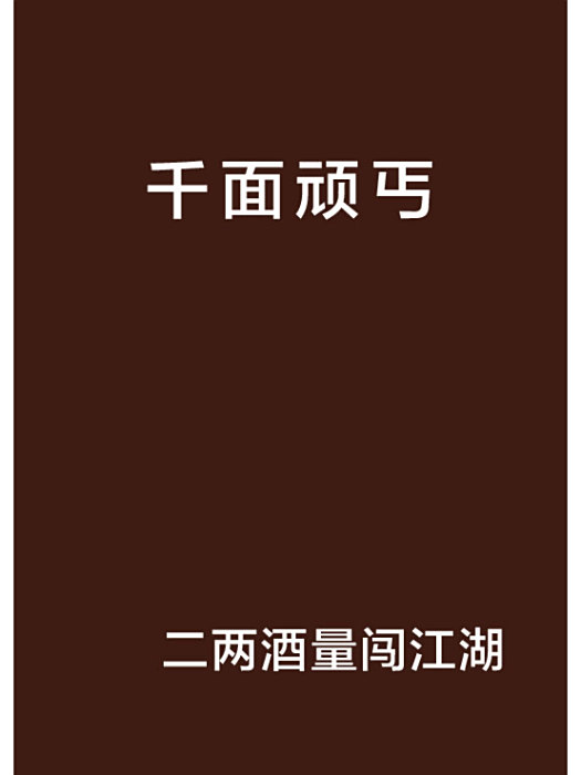 千面頑丐