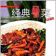 經典魯菜100款 經典魯菜100款