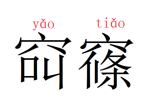 䆗窱 䆗窱