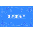 如來來沒來 如來來沒來