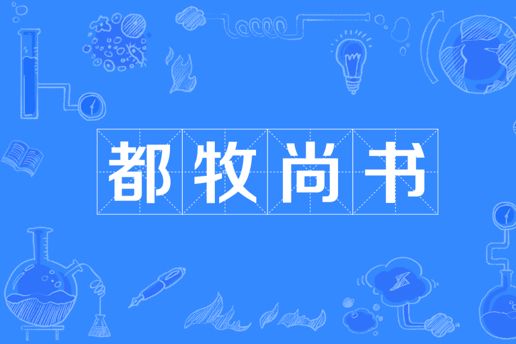都牧尚書 都牧尚書