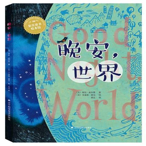 晚安世界(2019年遼寧科學技術出版社出版的圖書) 晚安世界(2019年遼寧科學技術出版社出版的圖書)