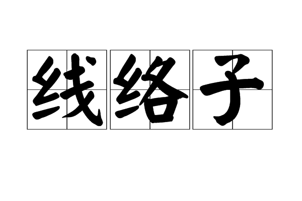 線絡子