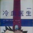 冷血醫生 冷血醫生