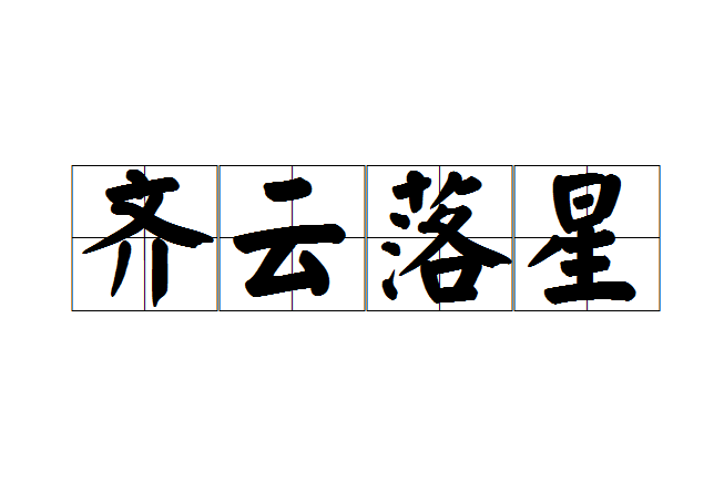 齊雲落星 齊雲落星