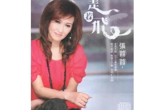 走若飛 走若飛