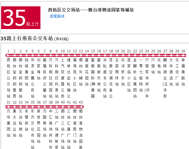 煙臺公交35路 煙臺公交35路
