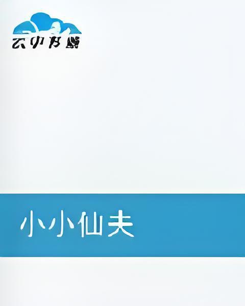 小小仙夫 小小仙夫