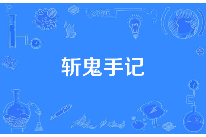斬鬼手記 斬鬼手記