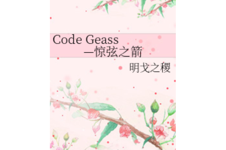 Code Geass—驚弦之箭