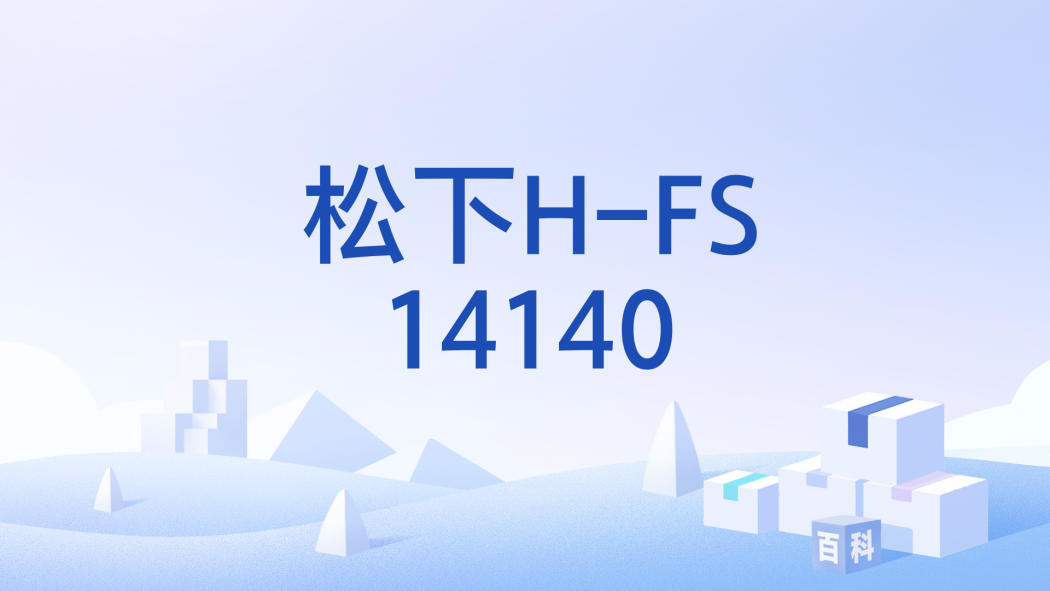 松下H-FS14140