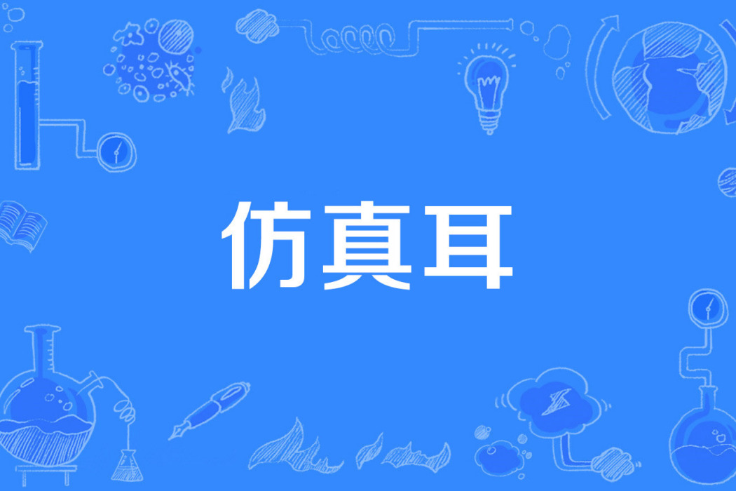 仿真耳 仿真耳