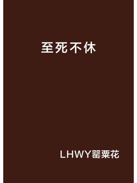 至死不休(LHWY罌粟花創作的網路小說) 至死不休(LHWY罌粟花創作的網路小說)
