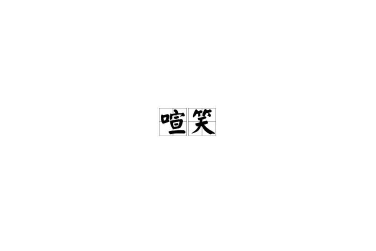 喧笑 喧笑