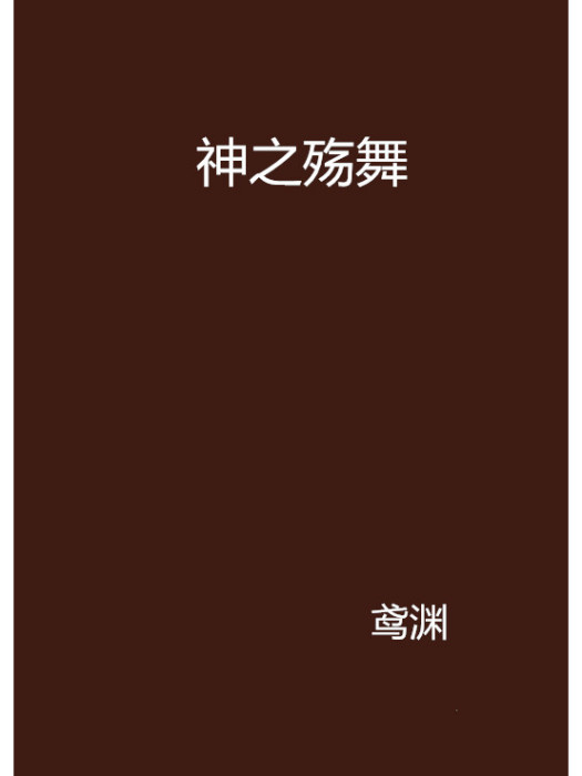神之殤舞 神之殤舞