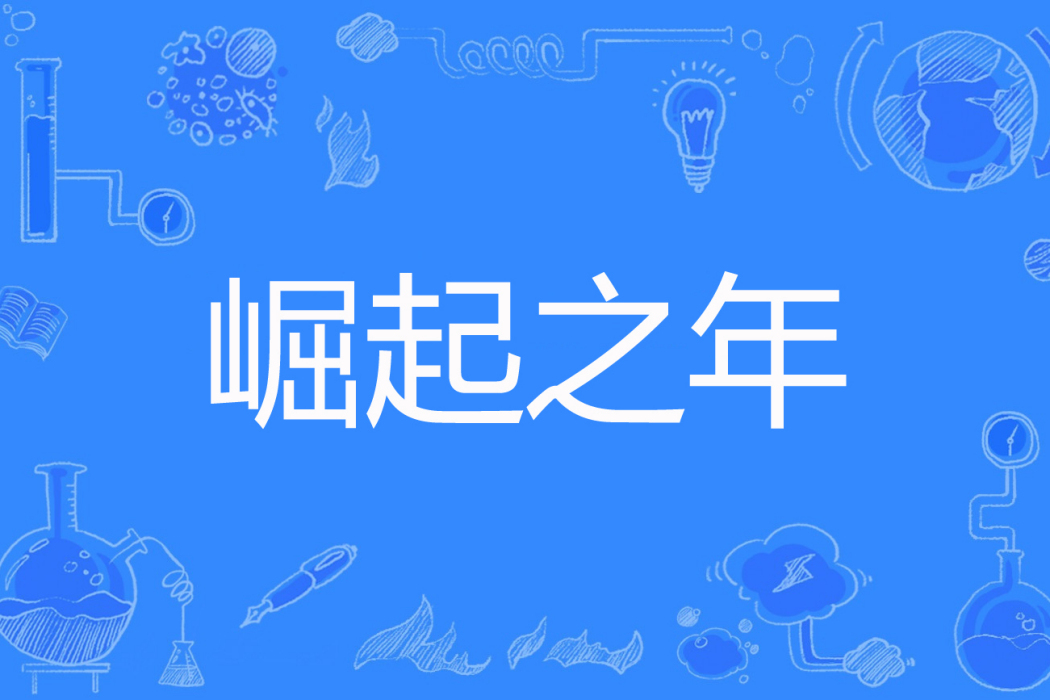 崛起之年 崛起之年
